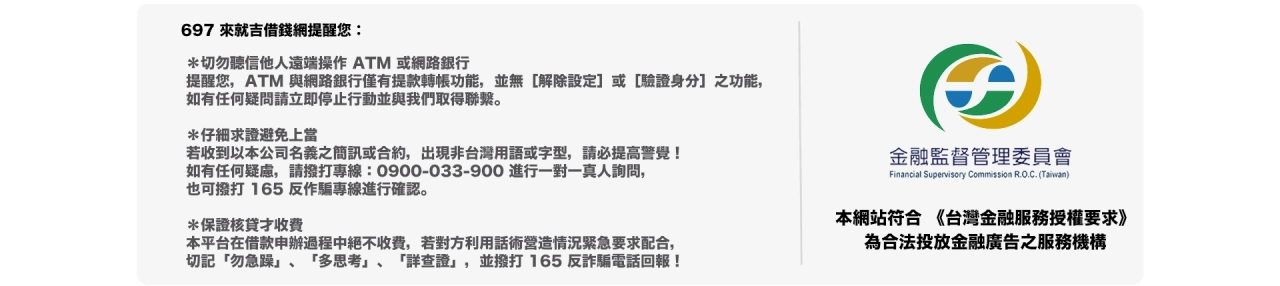 但若真有急需資金的情況，與其向親友借款，不如選擇透過銀行或合法的金融機構申請貸款，既可保持人際和諧，又能避免觸犯過年禁忌，讓財務需求在安全與合規中獲得解決。在此也提醒您，選擇借款單位時務必要確認其是否有經過金管會認證，像【697 來就吉借錢網】這樣的合法平台，不僅提供多元貸款選項，還能有效保護借款人的權益，避免落入非法借貸的風險，讓您安心度過新年，開啟穩定的財務生活。