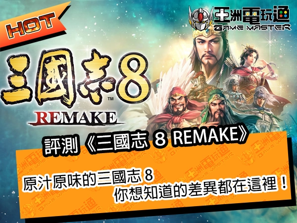  評測《三國志 ８ REMAKE》！原汁原味的三國志 8，你想知道的差異都在這裡！