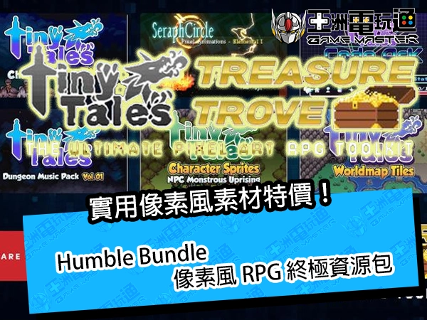 實用像素風素材特價：Humble Bundle 像素風 RPG 終極資源包 - 亞洲電玩通