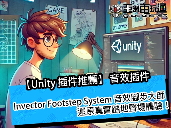 【Unity 插件推薦】Invector Footstep System 音效腳步大師,還原真實踏地聲場體驗!