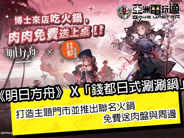 亞洲電玩通 - 《明日方舟》 X「錢都日式涮涮鍋」打造主題門市並推出聯名火鍋，免費送肉盤與周邊