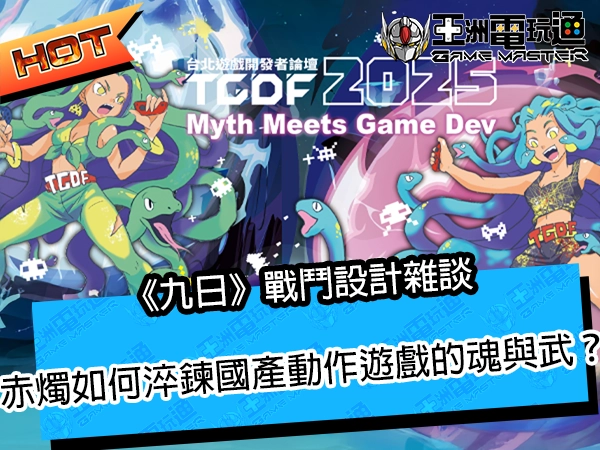 【TGDF 2025】《九日》戰鬥設計雜談:赤燭如何淬鍊國產動作遊戲的魂與武?