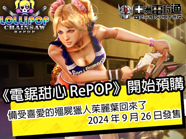 亞洲電玩通 - 《電鋸甜心 RePOP》開始預購！備受喜愛的殭屍獵人茱麗葉回歸，2024 年 9 月 26 日發售