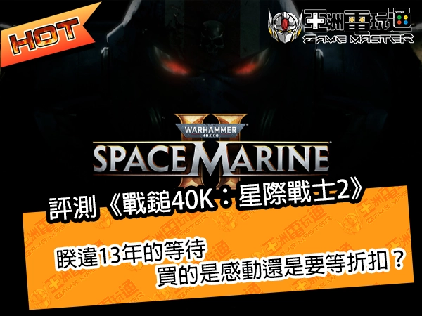 評測《戰鎚40K：星際戰士2》！睽違13年的等待，買感動還是要等折扣？ - 亞洲電玩通