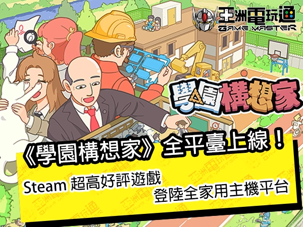 亞洲電玩通 - 《學園構想家》今日主機全平臺上線！Steam 超高好評遊戲登陸全家用主機平台