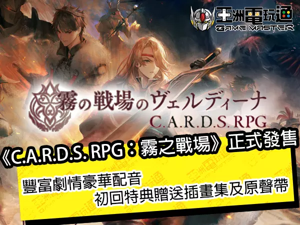 亞洲電玩通 - 《C.A.R.D.S. RPG：霧之戰場》豐富劇情豪華配音，初回特典贈送插畫集及原聲帶