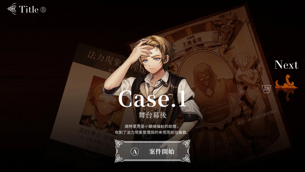 評測《Staffer Case - 異能緝凶》!異能推理雙重結局!真相永遠只有一個