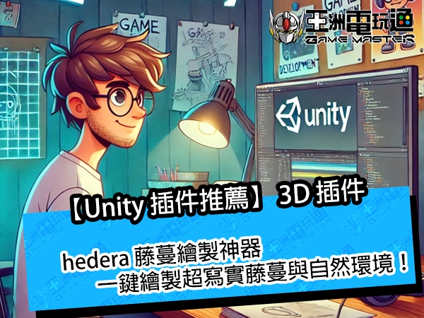 【Unity 插件推薦】hedera 藤蔓繪製神器，一鍵繪製超寫實藤蔓與自然環境！