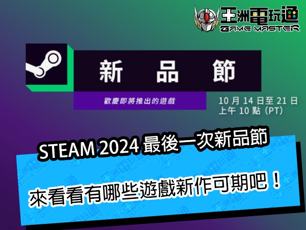 STEAM 2024最後一次新品節！來看看有哪些遊戲新作可期吧！