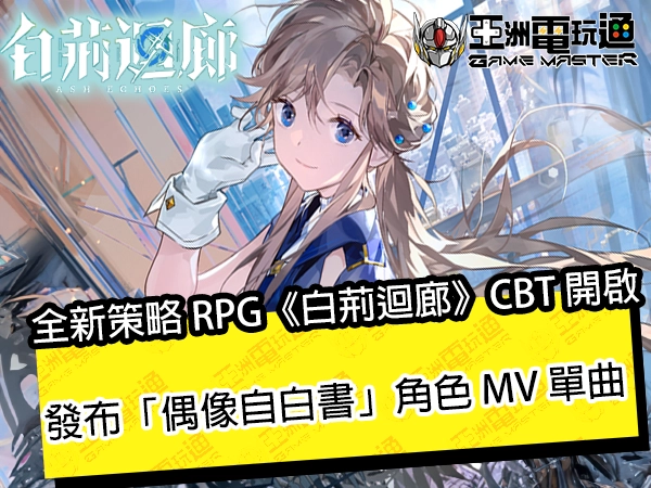 亞洲電玩通 - 全新策略 RPG《白荊迴廊》CBT 開啟 並發布「偶像自白書」角色 MV 單曲