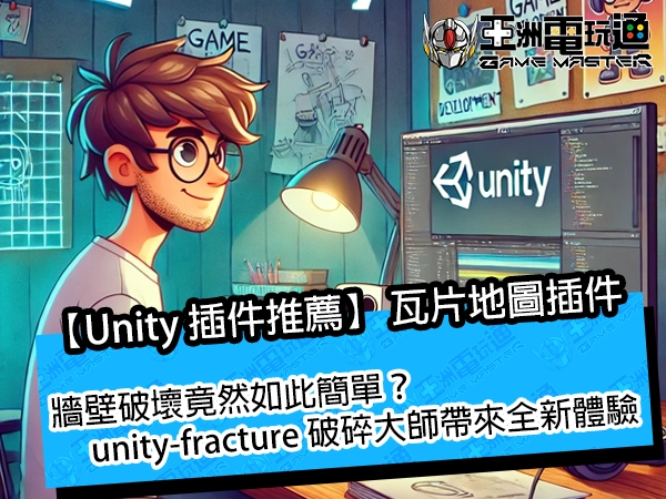 【Unity 插件推薦】牆壁破壞竟然如此簡單？unity-fracture 破碎大師帶來全新體驗！