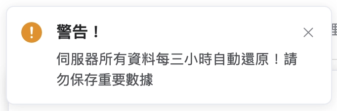 每三小時資料會自動還原，請勿上傳重要數據！