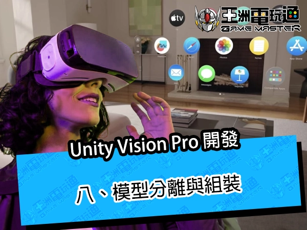 Unity Vision Pro 開發｜八、模型分離與組裝