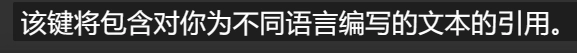 該鍵將包含對你為不同語言編寫的文本的引用