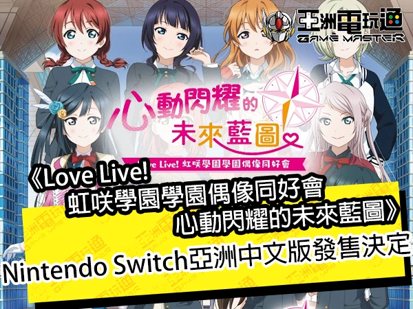 亞洲電玩通 - 《Love Live! 虹咲學園學園偶像同好會 心動閃耀的未來藍圖》Nintendo Switch亞洲中文版發售決定！