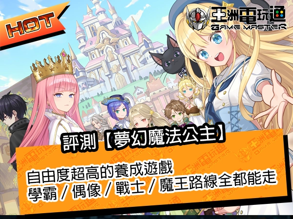 自由度超高的養成遊戲，學霸／偶像／戰士／魔王路線全都能走