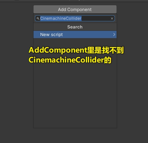 如果你點選 AddComponent 按鈕，你是找不到這個 CinemachineCollider 元件的。