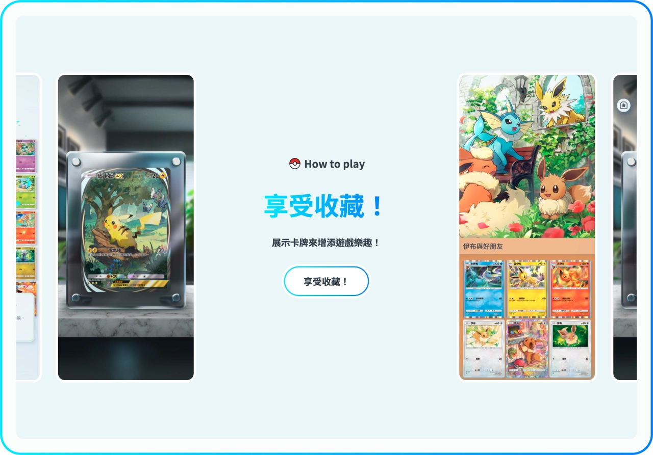 享受收藏：從基礎到EX閃卡