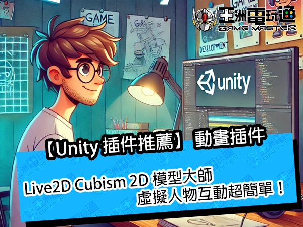 【Unity 插件推薦】Live2D Cubism 2D 模型大師，虛擬人物互動超簡單！