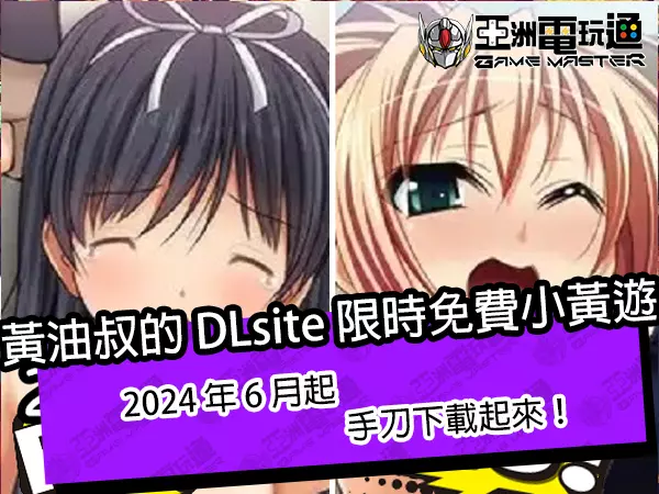 亞洲電玩通 - 黃油叔的 DLsite 限時免費小黃遊！2024 年 6 月起，手刀下載起來