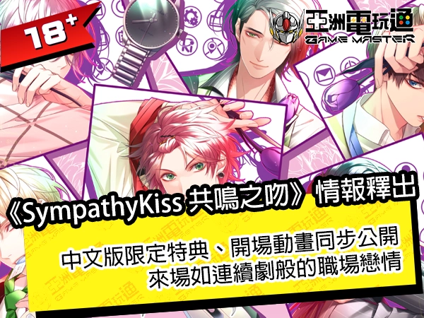 亞洲電玩通 - 《SympathyKiss 共鳴之吻》情報釋出！中文版限定特典、開場動畫同步公開，來場如連續劇般的職場戀情