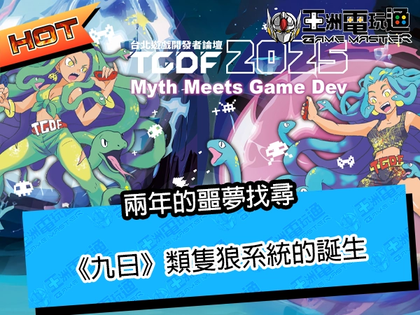【TGDF 2025】兩年的噩夢找尋，《九日》類隻狼系統的誕生