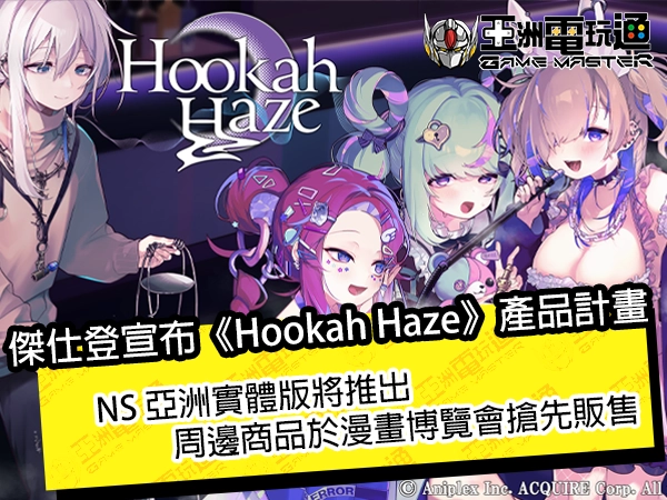 亞洲電玩通 - 傑仕登宣布《Hookah Haze》產品計畫！NS 亞洲實體版將推出，周邊商品於漫畫博覽會搶先販售