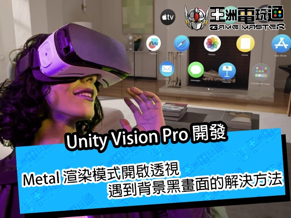 Unity Vision Pro 開發｜Metal 渲染模式開啟透視遇到背景黑畫面的解決方法