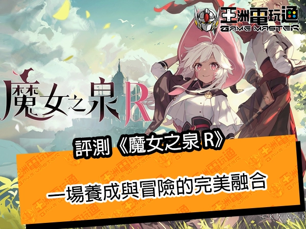 評測《魔女之泉 R》！一場養成與冒險的完美融合