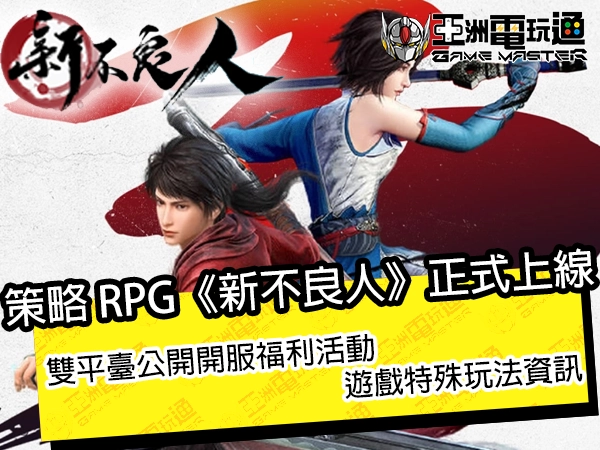 武俠卡牌輕策略 RPG 手遊《新不良人》雙平臺正式上線 公開開服福利活動及遊戲特殊玩法資訊 - 亞洲電玩通