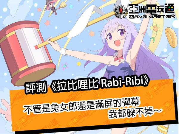 評測《拉比哩比 Rabi-Ribi》！不管是兔女郎還是滿屏的彈幕，我都躲不掉～