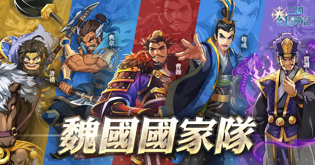 亞洲電玩通 - 日系戰棋 SRPG《三國幻想戰記》正式推出！公開四大陣營開荒隊伍搭配