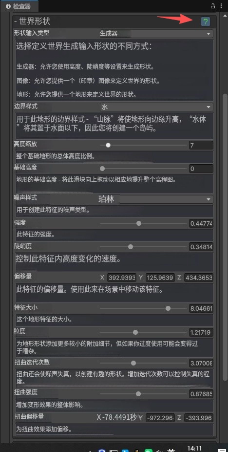 您可以點擊 World Shape 世界形狀面板中的「？」圖示來了解更多關於所有設定參數的詳細介紹資訊。