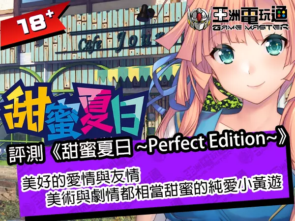 亞洲電玩通 - 評測《甜蜜夏日 ~Perfect Edition~》！美好的愛情與友情，美術與劇情都相當甜蜜的純愛戰士作