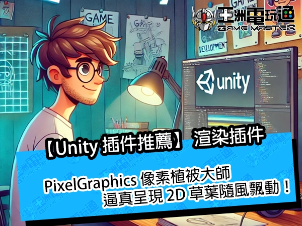 【Unity 插件推薦】PixelGraphics 像素植被大師，逼真呈現 2D 草葉隨風飄動！