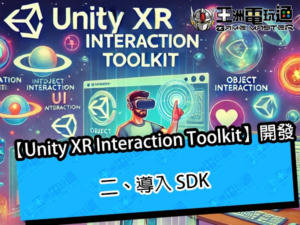 Unity XR Interaction Toolkit 開發｜二、導入 SDK【3.0 以上版本】