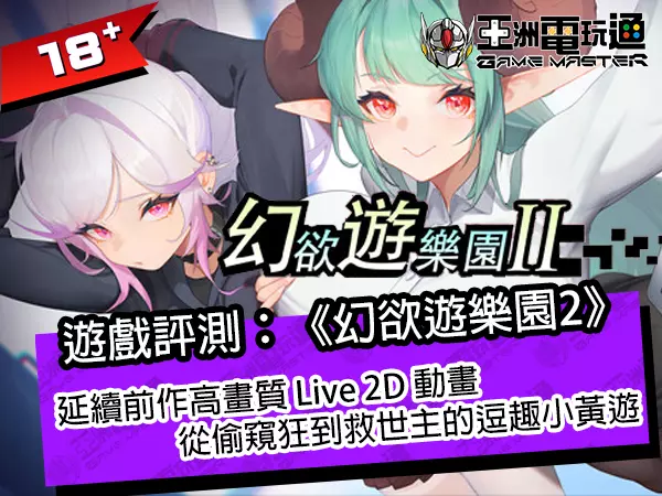 亞洲電玩通 - 遊戲評測：《幻欲遊樂園2》！延續前作高畫質 Live 2D 動畫，從偷窺狂到救世主的逗趣小黃遊