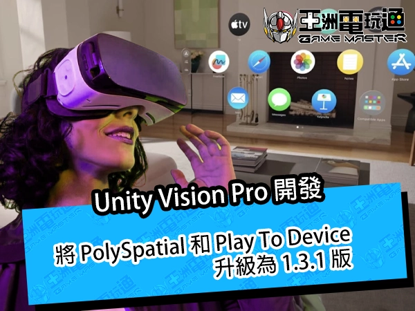 將 PolySpatial 和 Play To Device  版本升級為 1.3.1 版