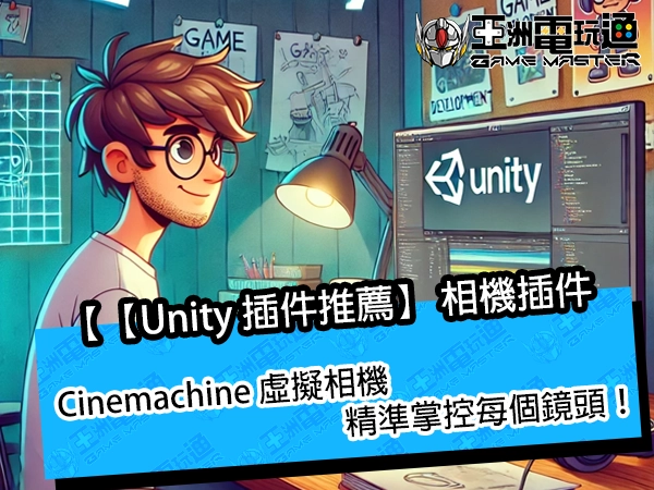 【Unity 插件推薦】Cinemachine 虛擬相機，精準掌控每個鏡頭！