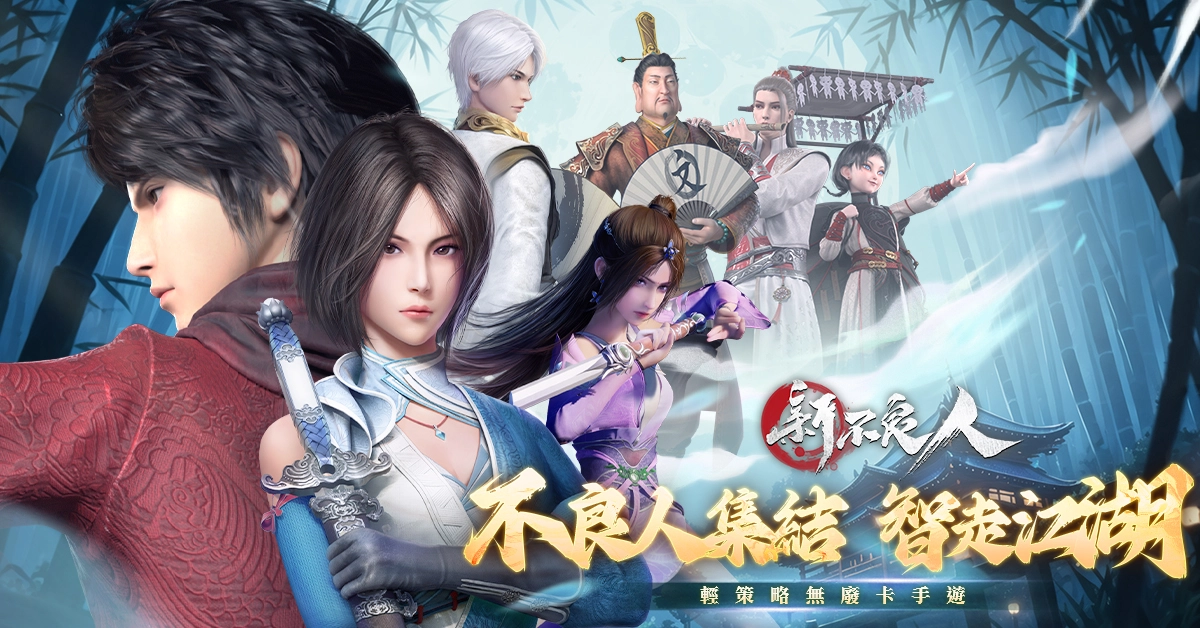 亞洲電玩通 - 武俠卡牌輕策略 RPG 手遊《新不良人》公布世界觀、故事、登場人物詳細介紹與事前預約獎勵