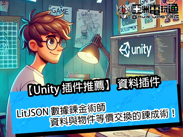 【Unity 插件推薦】LitJSON 數據鍊金術師,資料與物件等價交換的鍊成術!