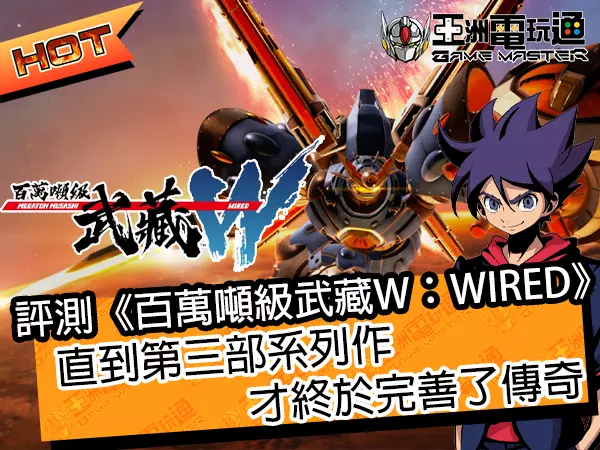 亞洲電玩通 - 評測《百萬噸級武藏W：WIRED》 直到第三部系列作才終於完善了傳奇