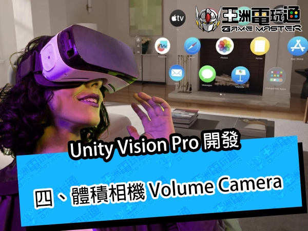 Unity Vision Pro 開發｜四、體積相機 Volume Camera