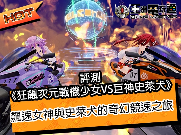 評測《狂飆次元戰機少女VS巨神史萊犬》!飆速女神與史萊犬的奇幻競速之旅