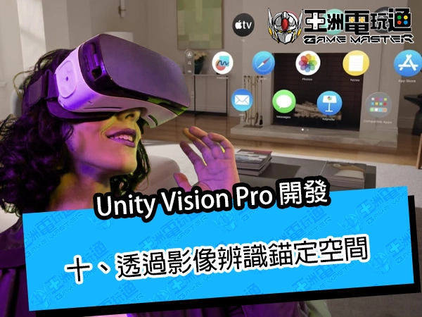 Unity Vision Pro 開發｜十、透過影像辨識錨定空間