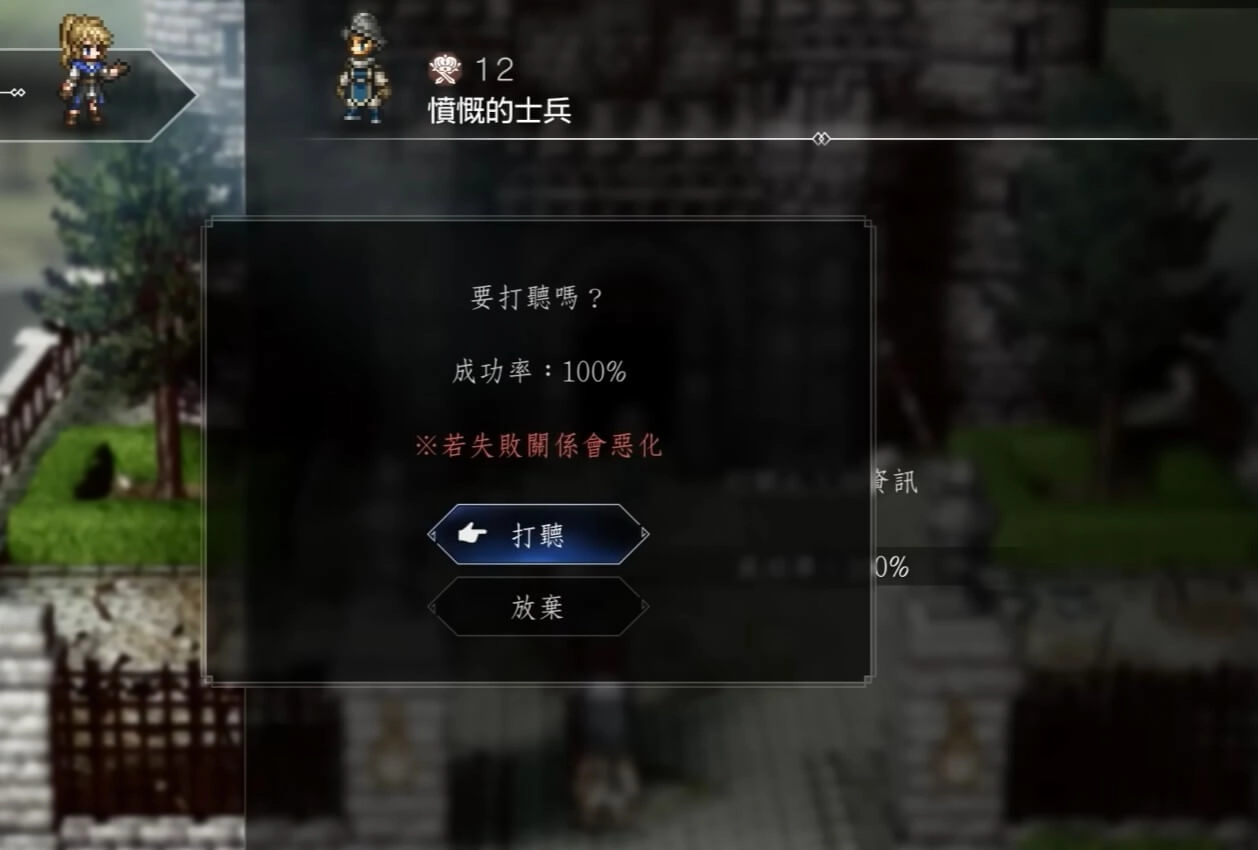 《歧路旅人0》打聽打探功能功能