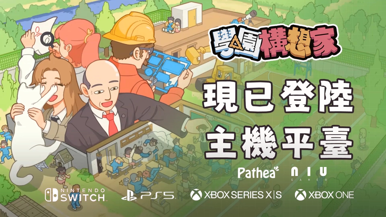 亞洲電玩通 - 《學園構想家》今日主機全平臺上線！Steam 超高好評遊戲登陸全家用主機平台