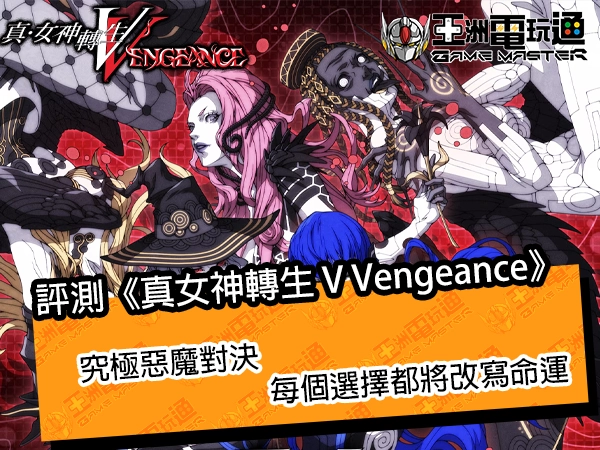 評測《真女神轉生 V Vengeance》！究極惡魔對決，每個選擇都將改寫命運 - 亞洲電玩通