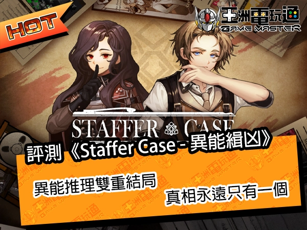 評測《Staffer Case - 異能緝凶》!異能推理雙重結局!真相永遠只有一個