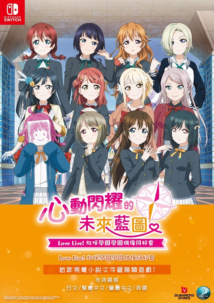 亞洲電玩通 - 《Love Live! 虹咲學園學園偶像同好會 心動閃耀的未來藍圖》Nintendo Switch亞洲中文版發售決定！